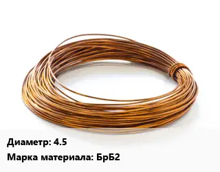 Бронзовая проволока 4.5 Марка: БрБ2